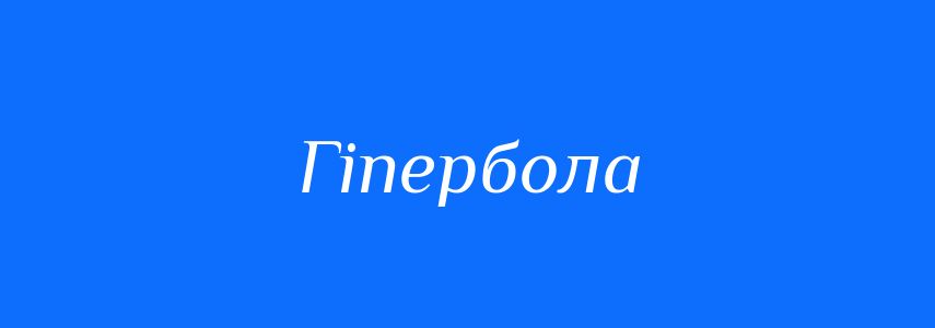 Що таке гіпербола