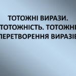 Що таке тотожність
