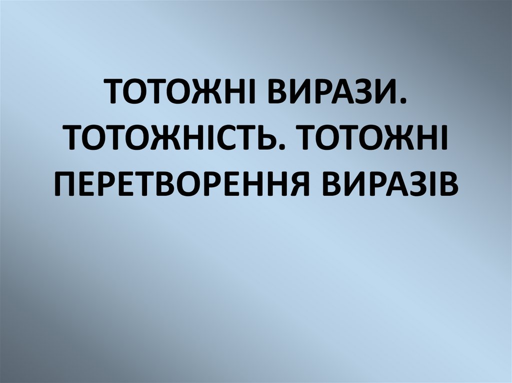 Що таке тотожність