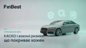 КАСКО та страхування від воєнних ризиків: які ризики покривають різні договори